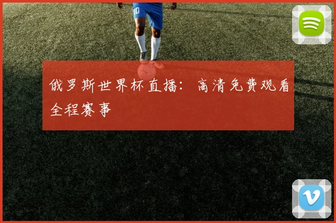 俄罗斯世界杯直播：高清免费观看全程赛事