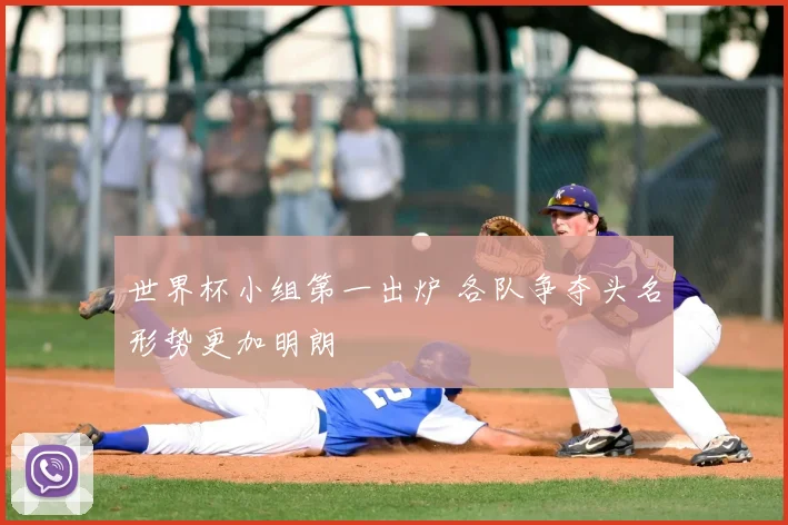 世界杯小组第一出炉 各队争夺头名形势更加明朗