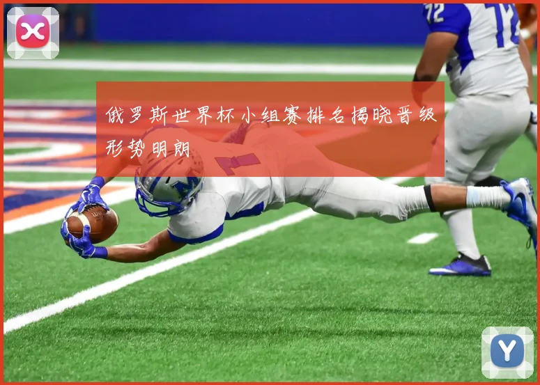 俄罗斯世界杯小组赛排名揭晓晋级形势明朗