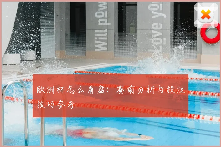 欧洲杯怎么看盘:赛前分析与投注技巧参考