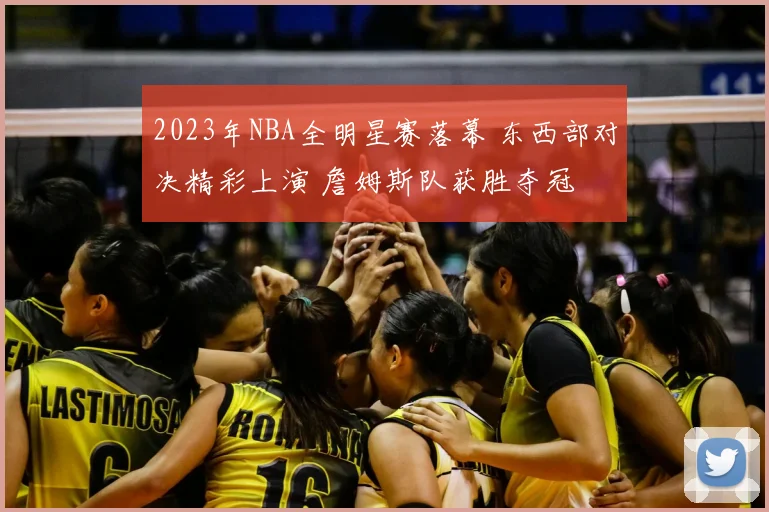 2023年NBA全明星赛落幕 东西部对决精彩上演 詹姆斯队获胜夺冠