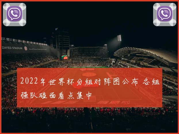 2022年世界杯分组对阵图公布 各组强队碰面看点集中