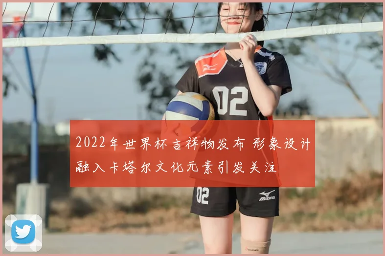 2022年世界杯吉祥物发布 形象设计融入卡塔尔文化元素引发关注