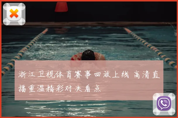 浙江卫视体育赛事回放上线 高清直播重温精彩对决看点