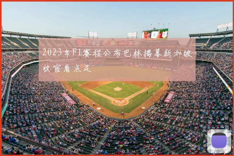 2023年F1赛程公布巴林揭幕新加坡收官看点足