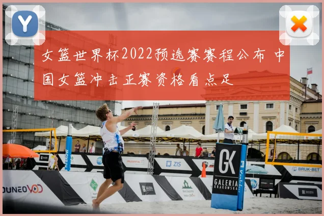 女篮世界杯2022预选赛赛程公布 中国女篮冲击正赛资格看点足