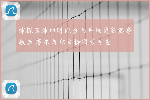 球探篮球即时比分网手机更新赛事数据 赛果与积分榜同步可查